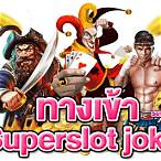ทางเข้าjoker slot 911